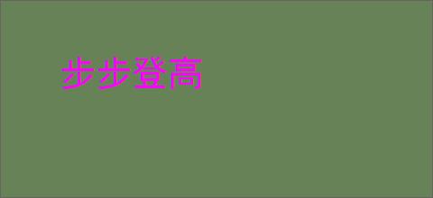 步步登高