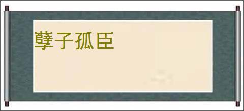 孽子孤臣