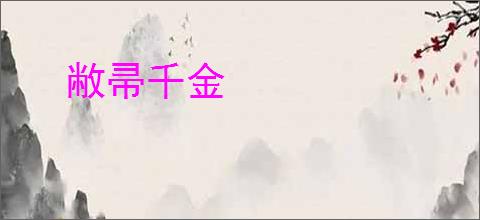 敝帚千金