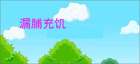 漏脯充饥