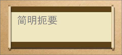 简明扼要